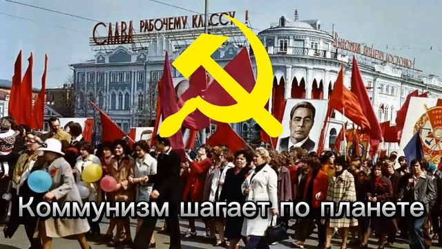 Коммунизм шагает по планете смотреть онлайн
