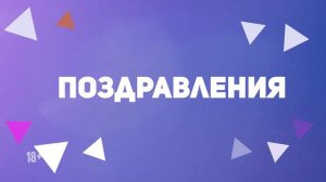 Канал с бесплатными видео поздравлениями на все случаи жизни!