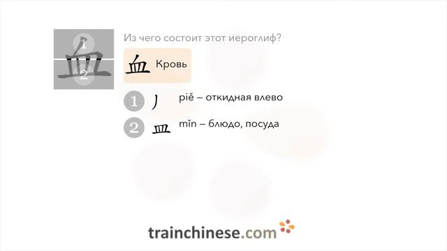 Как пишется 血 (xuè) – кровь — порядок черт, ключ, примеры и произношение смотреть онлайн