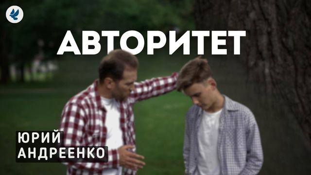 Авторитет. Андреенко Ю.А. Беседа для семейных МСЦ ЕХБ смотреть онлайн