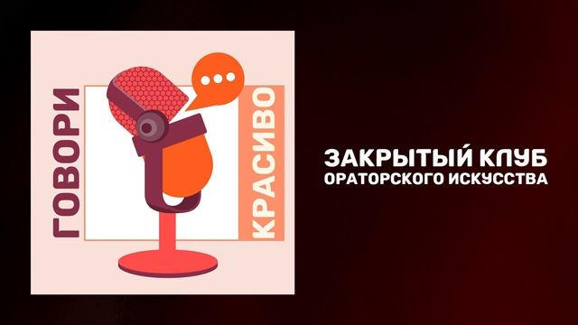 Закрытый клуб ораторского искусства. Научим тебя говорить красиво. смотреть онлайн