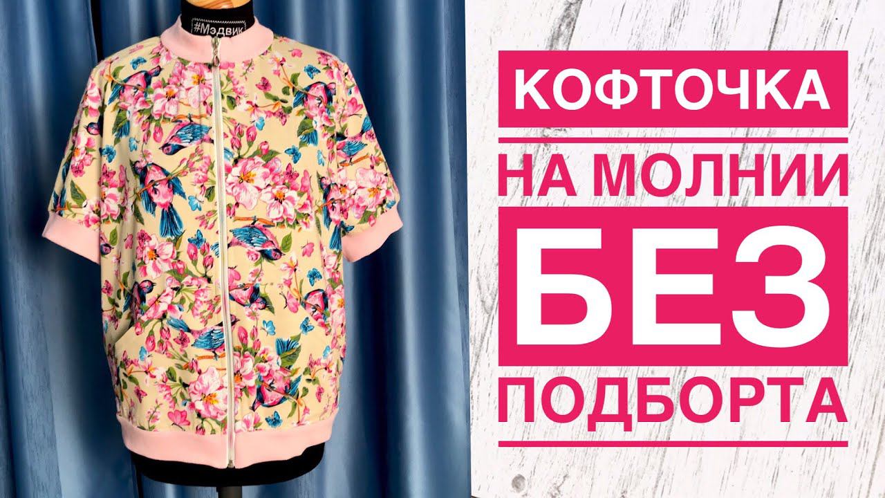 Как сшить кофточку на молнии без подборта |TIM_hm| смотреть онлайн