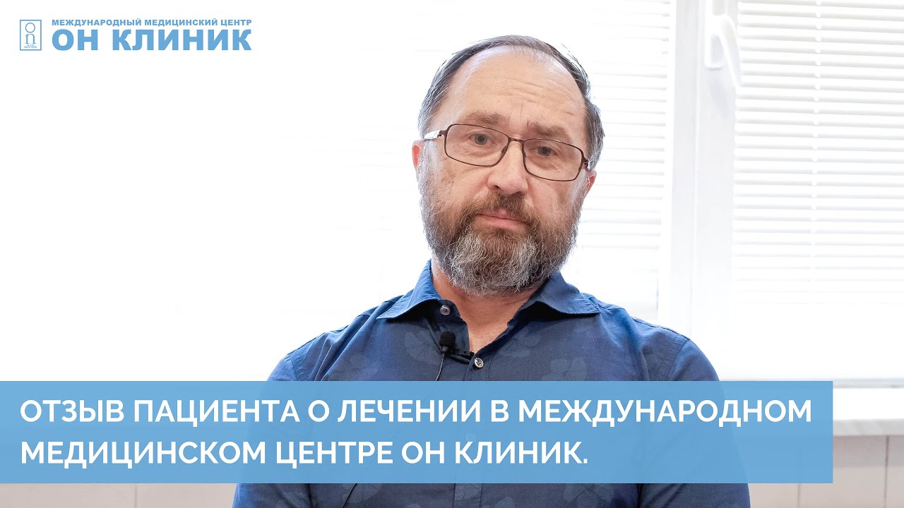 Отзыв пациента о лечении в международном медицинском центре ОН КЛИНИК. смотреть онлайн