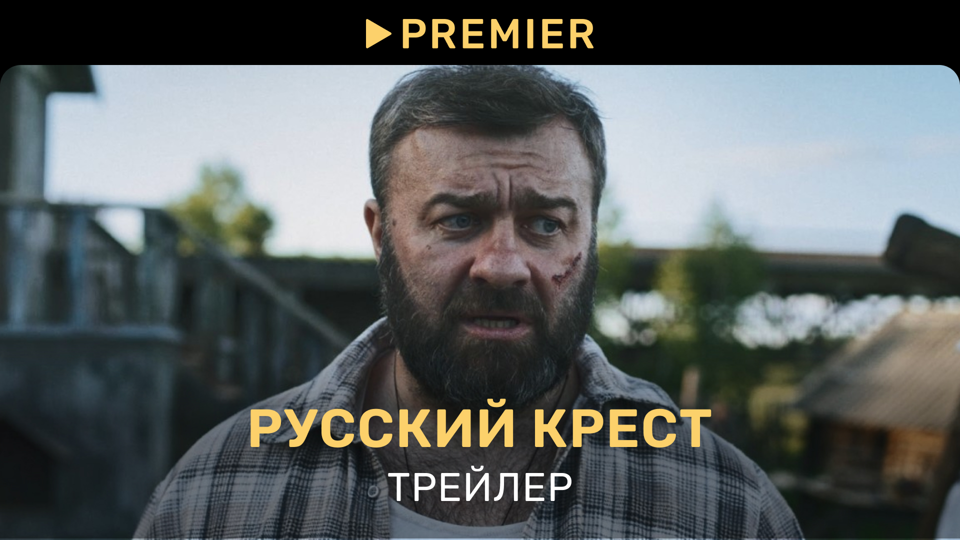 Русский крест | Трейлер фильма | PREMIER смотреть онлайн