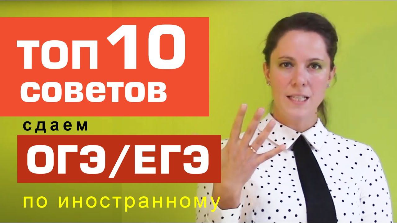 ЕГЭ английский. ТОП 10 СОВЕТОВ. Подготовка к ЕГЭ. смотреть онлайн