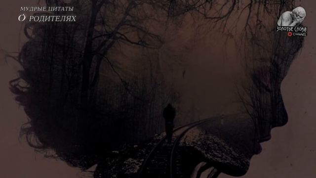 Гениальные Цитаты о РОДИТЕЛЯХ, До Слёз, Мудрые Слова Великих Людей Про Родителей, цитаты со смыслом смотреть онлайн