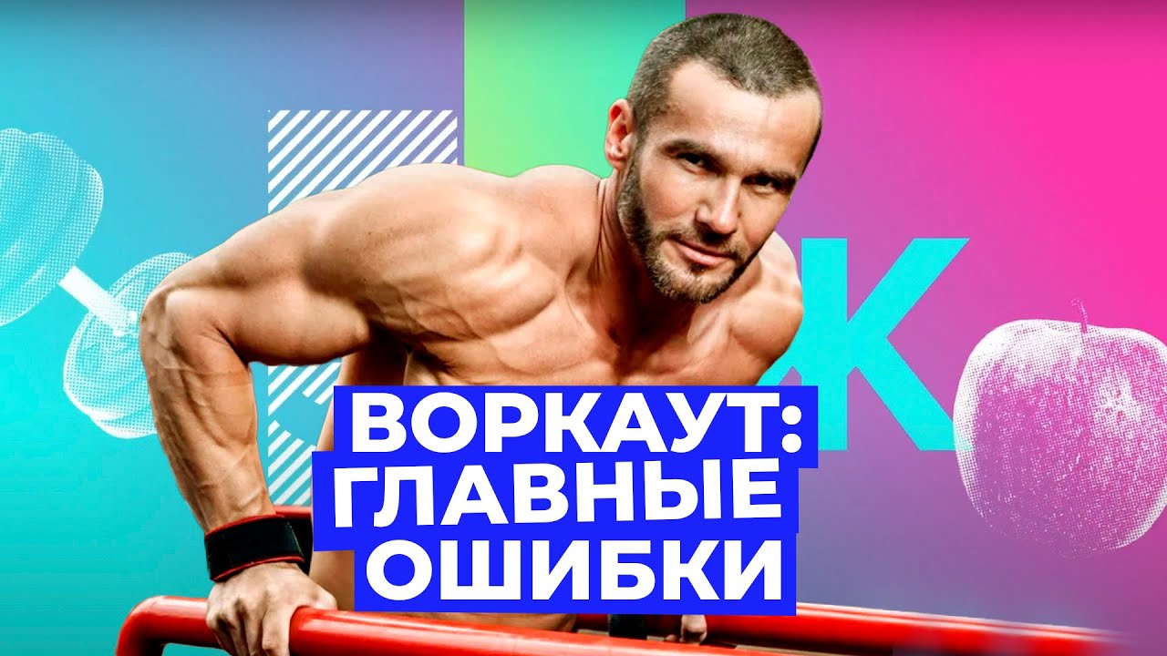 Воркаут: что это такое и как начать им заниматься? // Злобный ЗОЖ смотреть онлайн