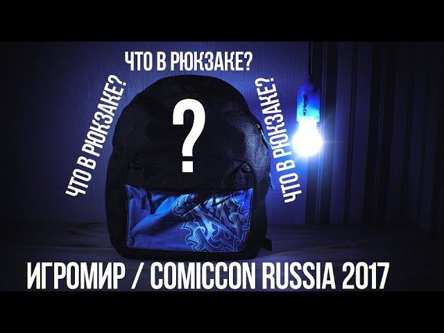 Что в рюкзаке? • ИгроМир / ComicCon Russia 2017 смотреть онлайн