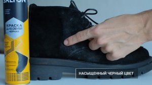 Salton Краска для замшевой обуви черная