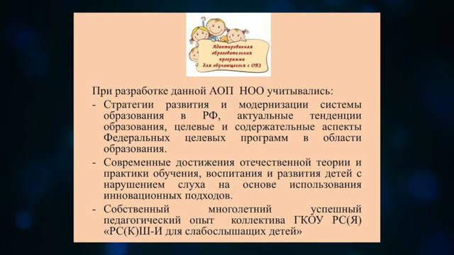 АОП слабослышащих и позднооглохших обучающихся смотреть онлайн