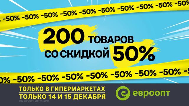 «Бери за полцены!» Только 14 и 15 декабря 200 товаров со скидкой 50% смотреть онлайн