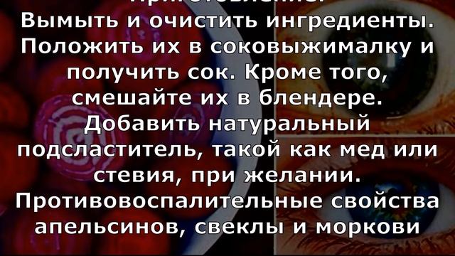 Сок который улучшает зрение и очищает печень. смотреть онлайн