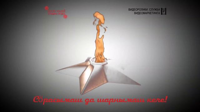8 да 9 агам - Сӧрасымаш да шарнымаш кече-влак! смотреть онлайн