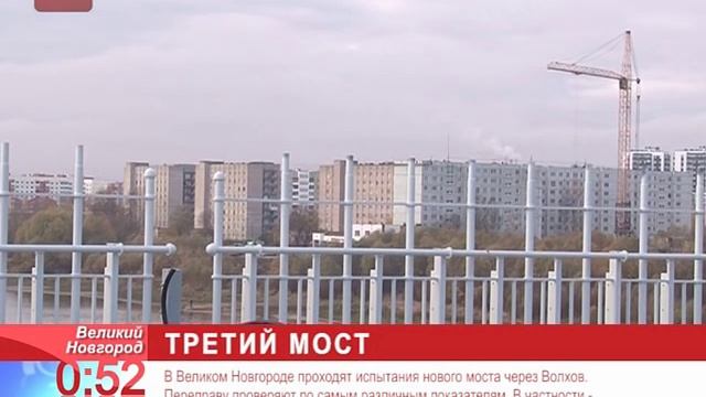 В Великом Новгороде проходят испытания нового третьего моста через Волхов смотреть онлайн