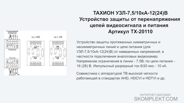 ТАХИОН УЗЛ-7,5/10кА-12(24)В Устройство защиты от перенапряжения цепей видеосигнала и питания смотреть онлайн
