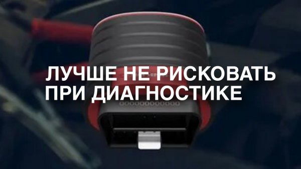 ЛУЧШЕ НЕ РИСКОВАТЬ