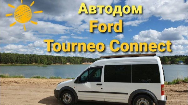 Автодом Ford Tourneo Connect _ #VanLife