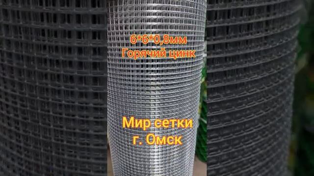 Мир сетки. г. Омск. Сетка для изготовления фидерных кормушек. 6*6*0,8 мм горячего цинкования. смотреть онлайн
