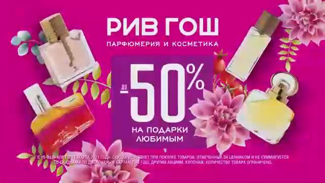 Реклама Рив Гош С 15 февраля по 15 марта - Февраль 2021 смотреть онлайн