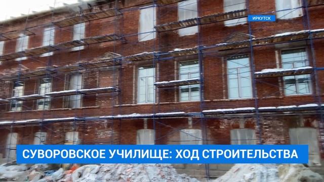 Суворовское училище: ход строительства смотреть онлайн