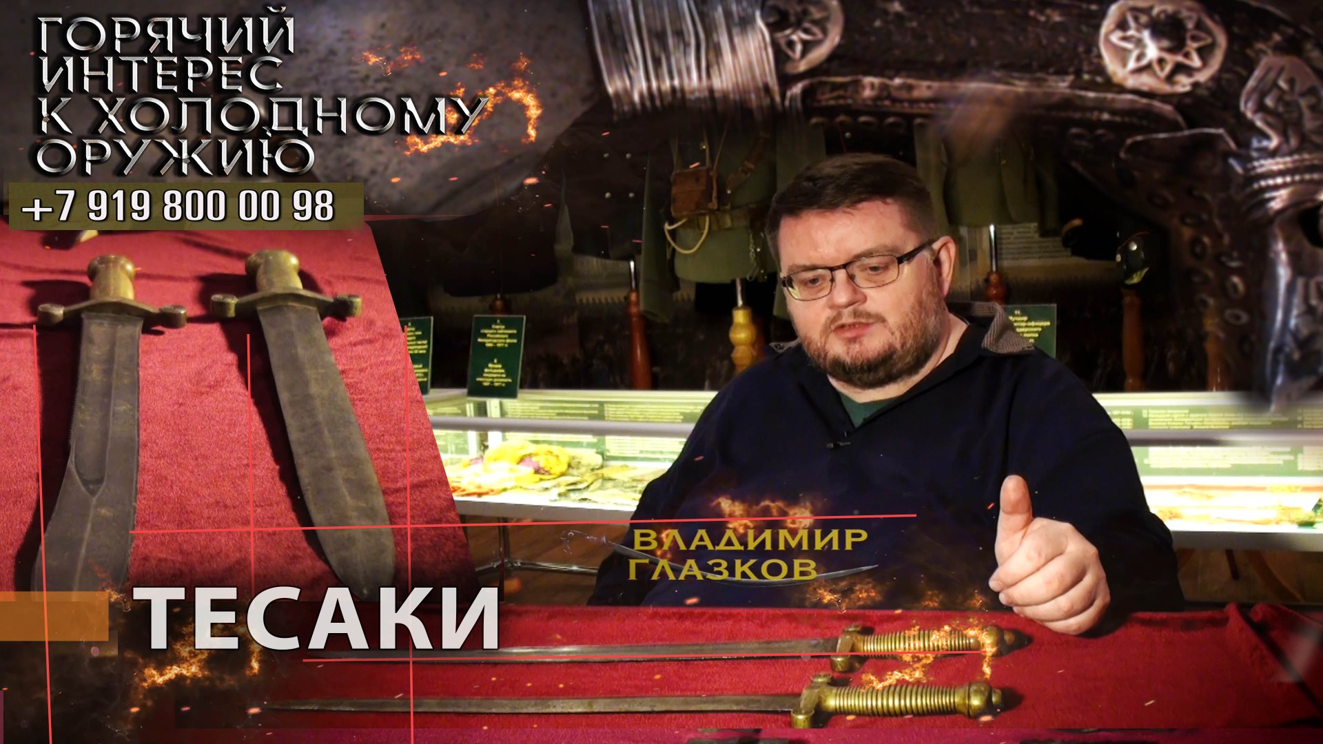 Горячий интерес к холодному оружию 32. Тесаки смотреть онлайн