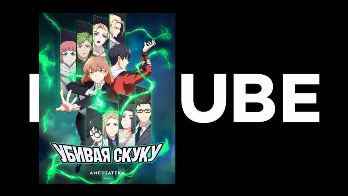 Убивая скуку (мультсериал 2024) Русский дублированный трейлер смотреть онлайн