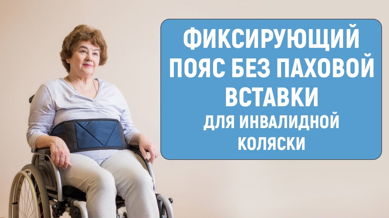 Фиксирующий пояс без паховой вставки смотреть онлайн