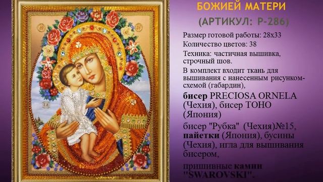 Вышивка бисером. "Жировицкая икона Божией Матери" ТМ "Картины бисером" смотреть онлайн