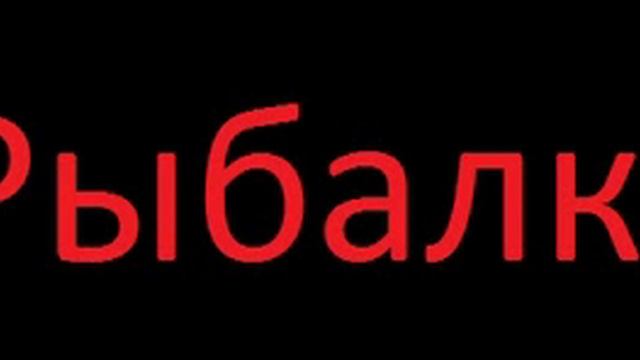 Страшная история:Рыбалка смотреть онлайн