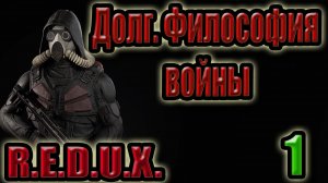 STALKER: ДОЛГ. ФИЛОСОФИЯ ВОЙНЫ. REDUX #1. КОНТРАКТ С БЕРГЕРОМ, ГРУППА ПОИСК, ОГНЕМЕТ, ГОША РЕЗАННЫЙ.