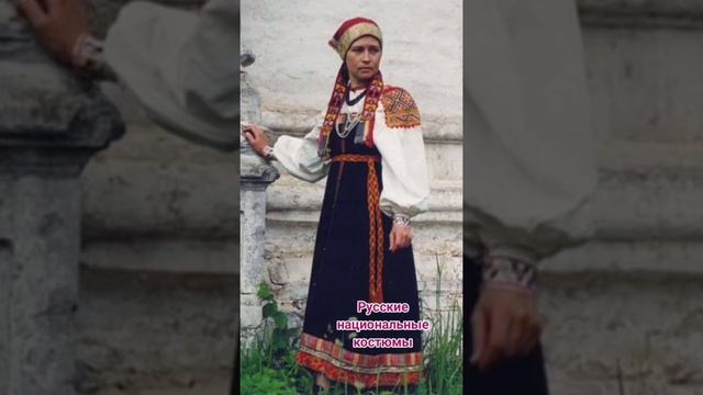 Русские национальные костюмы смотреть онлайн