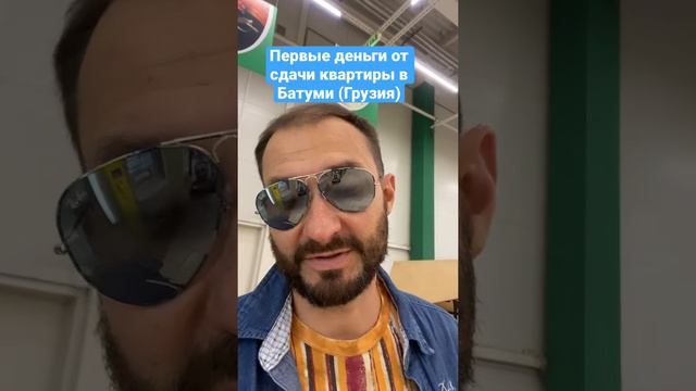 Первые деньги от сдачи квартиры в Батуми смотреть онлайн