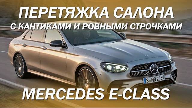 Mercedes - E класс - сделали красивый салон с кантиками и ровными строчками [САЛОН ДЛЯ ЕШКИ 2021]