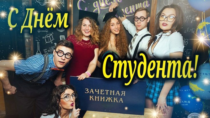 С Днём Студента Поздравление! 25 января День Студента. Пожелаю На Отлично Все Экзамены Сдавать... смотреть онлайн