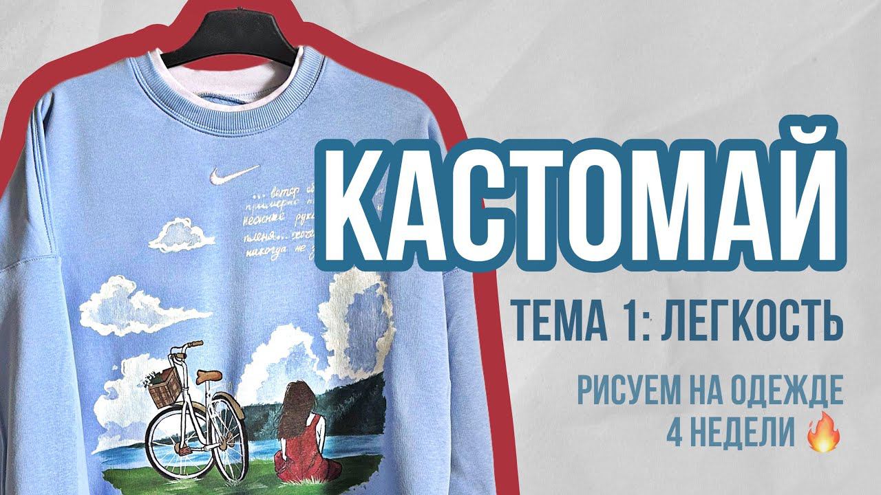 КАСТОМАЙ Тема 1: Легкость | Как рисовать на одежде смотреть онлайн
