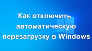 Как отключить автоматическую перезагрузку Windows