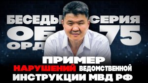 ОРМ «Обследование...» Пример ряда нарушений ведомственной инструкции МВД РФ. Беседы об ОРД. Серия 75