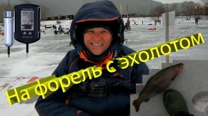 На форель с эхолотом со льда на Белой даче.