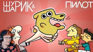 ШУРИК И ШАРИК — Пилот ► Феникс Анимация | Реакция