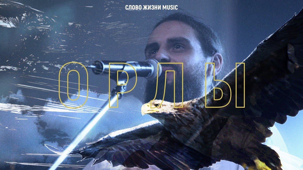 Слово жизни Music - Орлы (live) смотреть онлайн