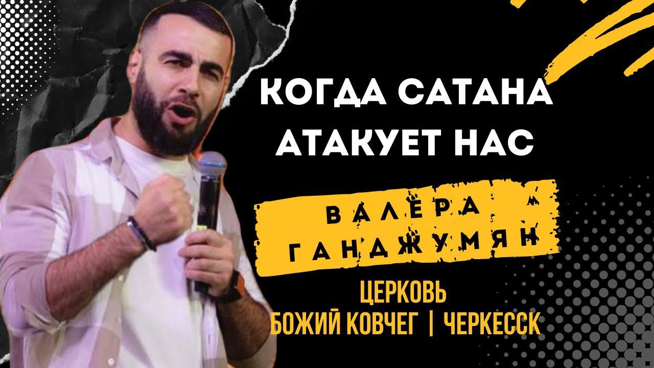 Когда сатана атакует нас? | Валера Ганджумян смотреть онлайн