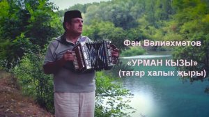 Фән Вәлиәхмәтов — Кара урман (татар халык җыры)