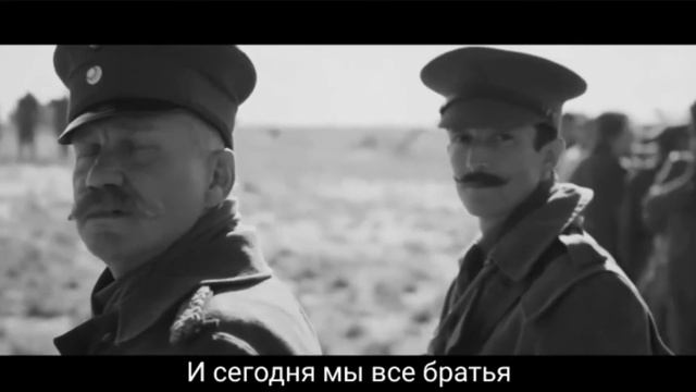 Сабатон Рождественское Перемирие / Sabaton Christmas Truce