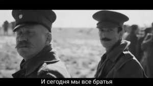 Сабатон Рождественское Перемирие / Sabaton Christmas Truce