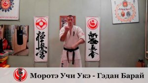Моротэ Учи Укэ - Гэдан Барай