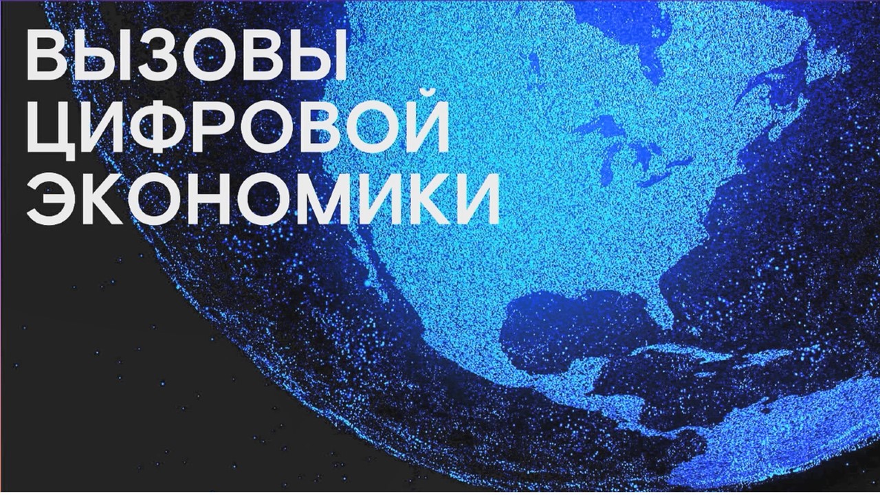 Лекция "Вызовы цифровой экономики" смотреть онлайн