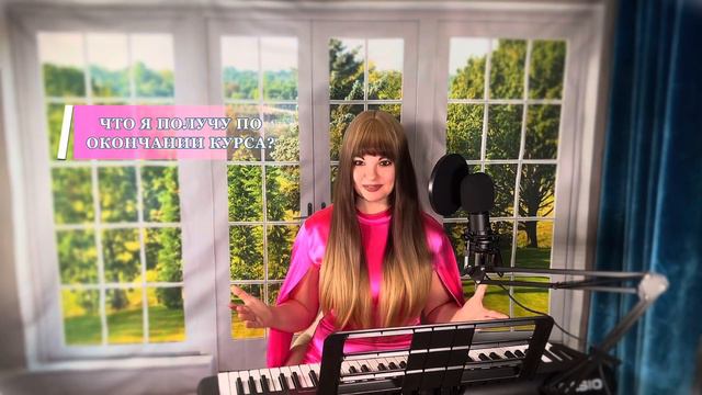 КУРС ПО ВОКАЛУ- ПОЙ GOOD С ЛАЙЛОЙ ГУД