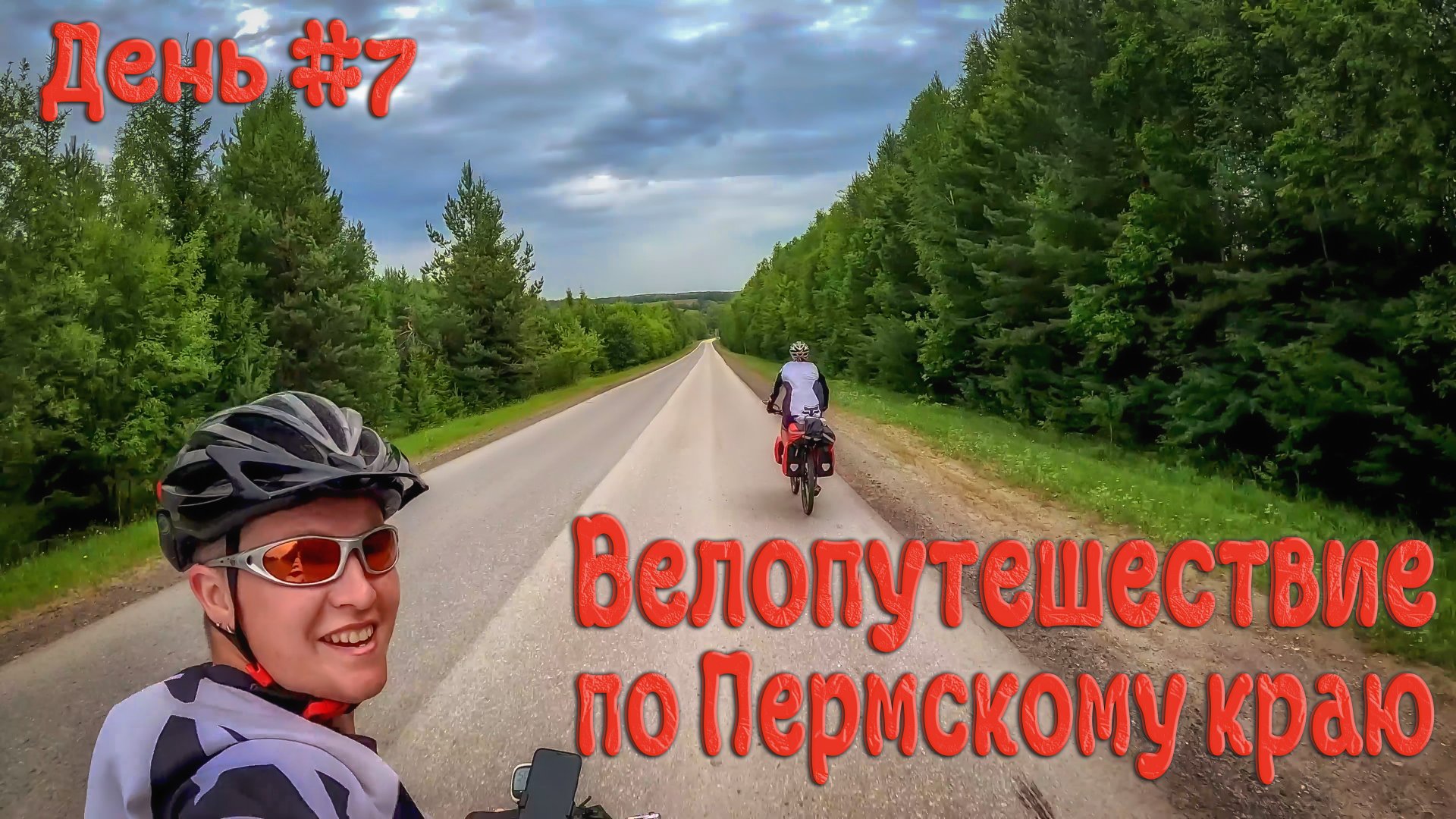 Велопутешествие по Пермскому краю. День седьмой.
#пермский край #велопутешествие