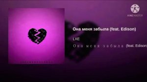 песня она меня забыла(teat.Edison)