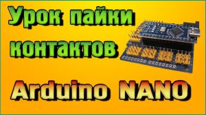 Урок пайки контактов Ардуино НАНО (Arduino NANO)